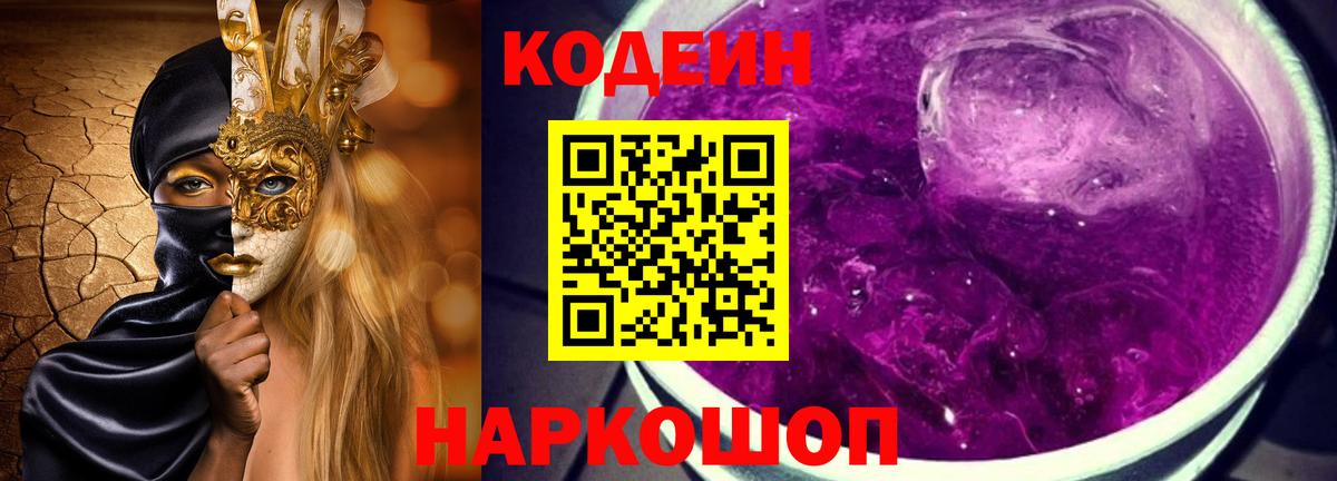 Codein Purple Drank Новосибирск