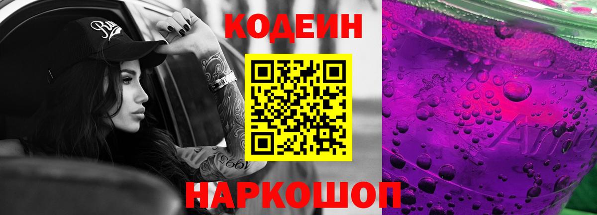 Кодеин напиток Lean (лин)  Вход с VPN  Новосибирск  Кодеин Purple Drank 